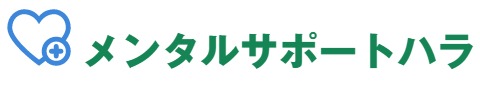 メンタルサポートハラ
